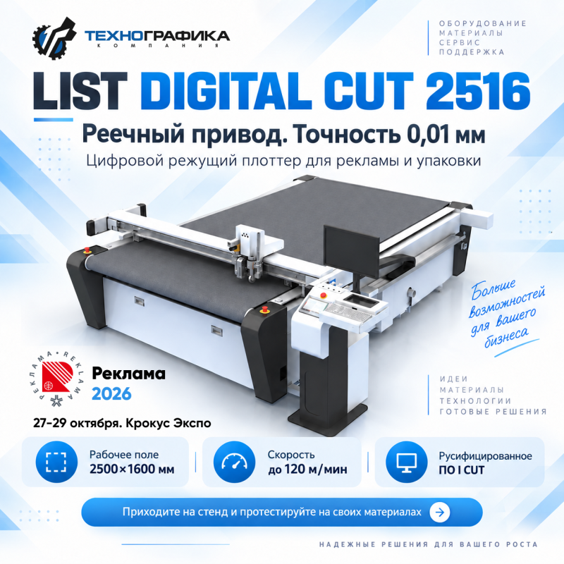 LIST DIGITAL CUT 2516. Зачем он нужен на «Рекламе 2026»