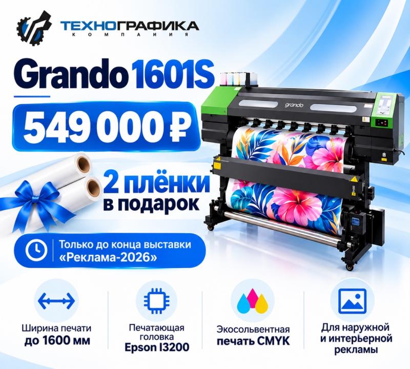 Grando 1601S за 549 000 ₽ — две плёнки в подарок!