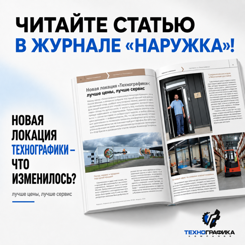О новой площадке Технографики в журнале «Наружка»!